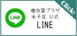 増改築プラザ米子店公式LINE